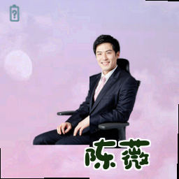 陈薇